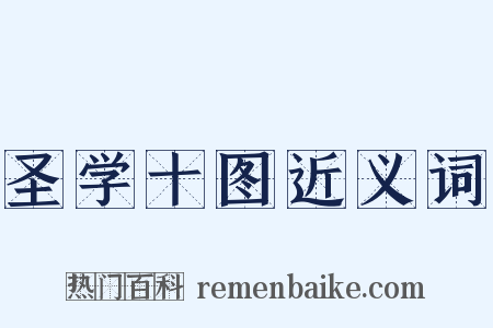 圣学十图近义词是什么意思的图片